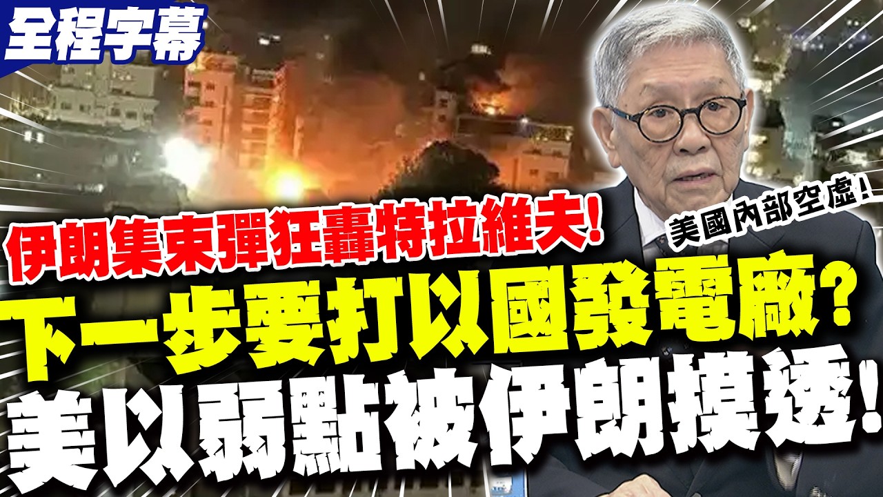 【全程字幕】伊朗集束彈