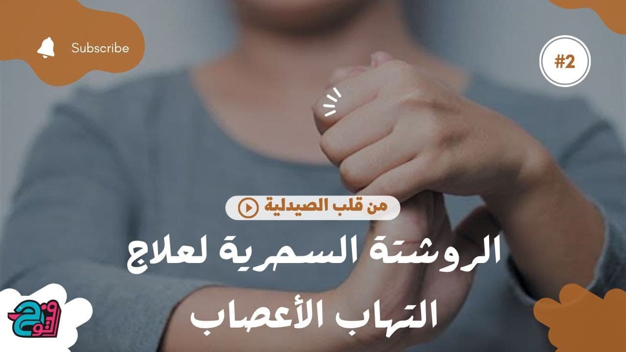 #2 الروشتة السحرية لعلاج التهاب الأعصاب