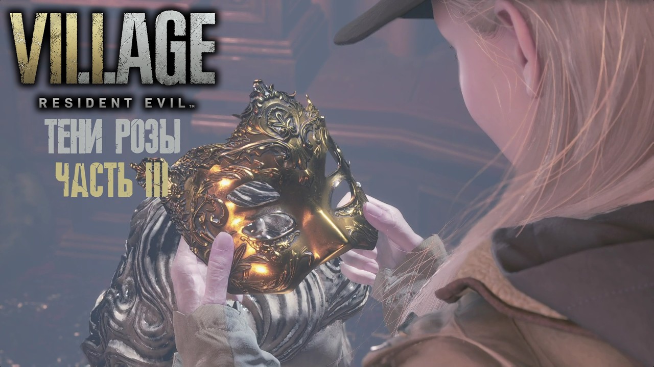 Последняя маска ► Resident evil 8 Village | DLS - Shadow Rose