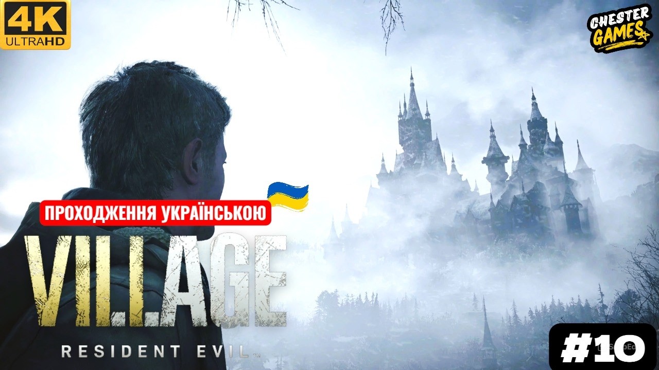 [ Серія 10 ] [UKR SUB] Resident Evil Village — Загубився в селі | Проходження українською мовою
