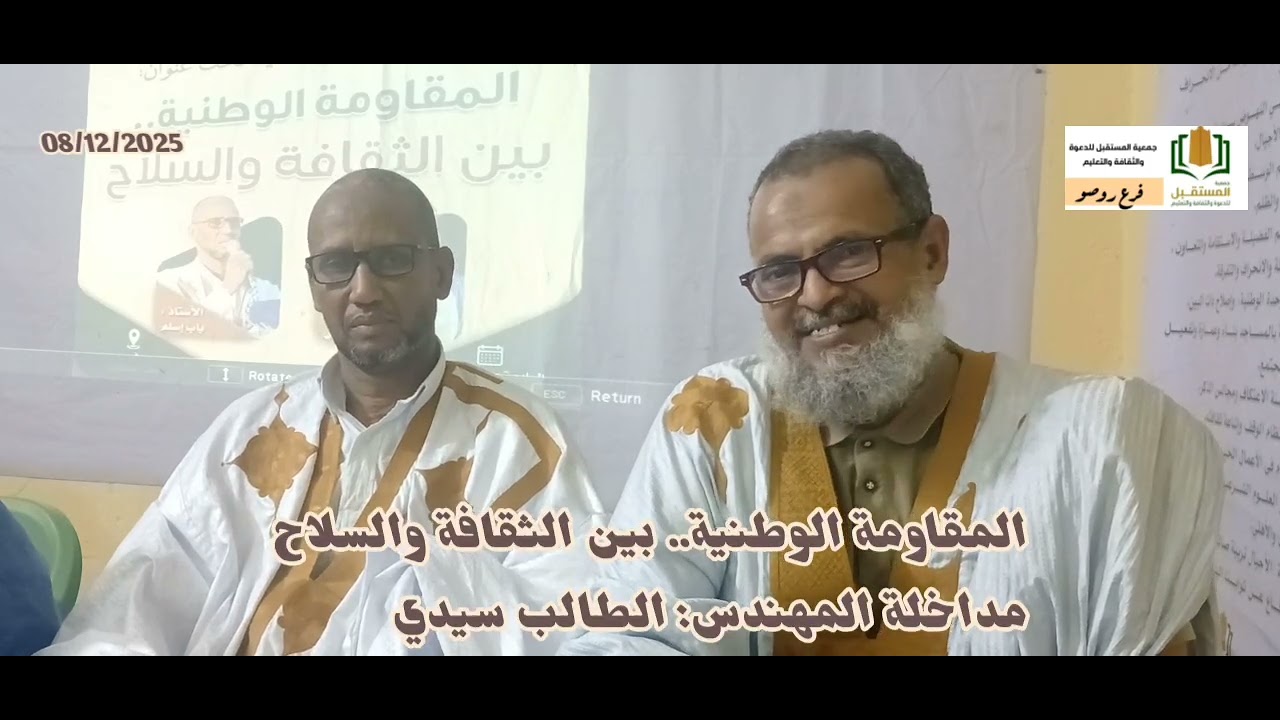 لمقاومة الوطنية.. بين الثقافة والسلاح مداخلة المهندس: الطالب سيدي
