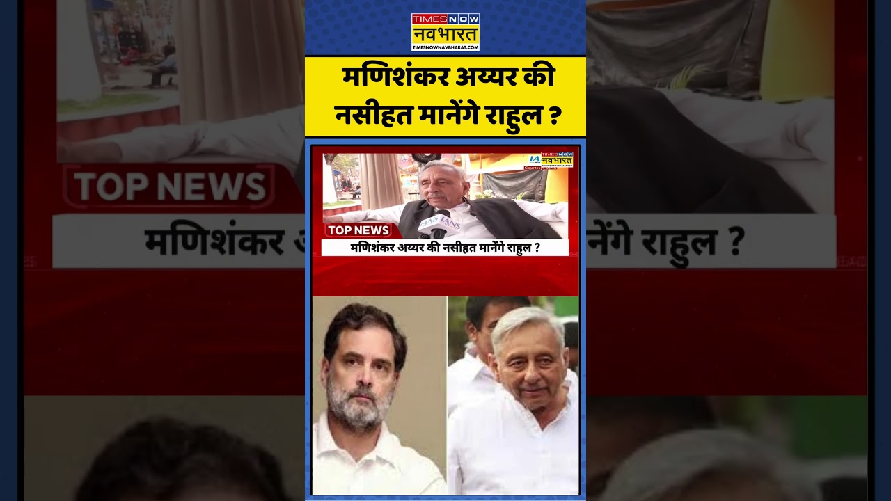 मणिशंकर अय्यर की नसीहत मानेंगे राहुल ? #timesnownavbharat #hindinews