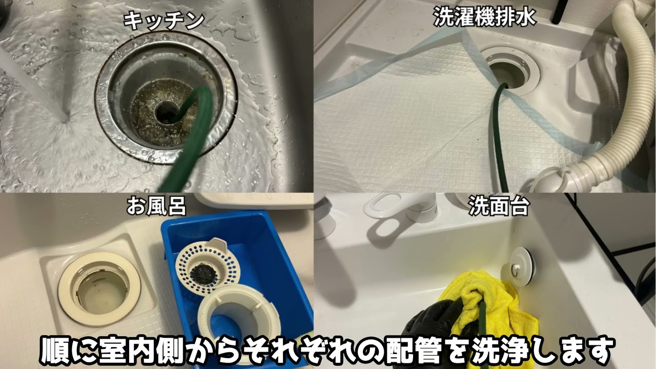 排水管洗浄作業の流れ