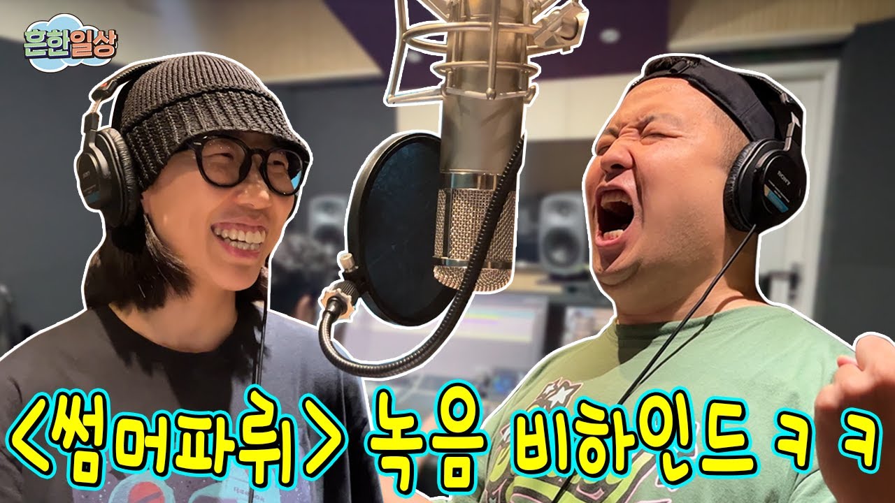 썸머파뤼 녹음하는 일상ㅋㅋㅋㅋ