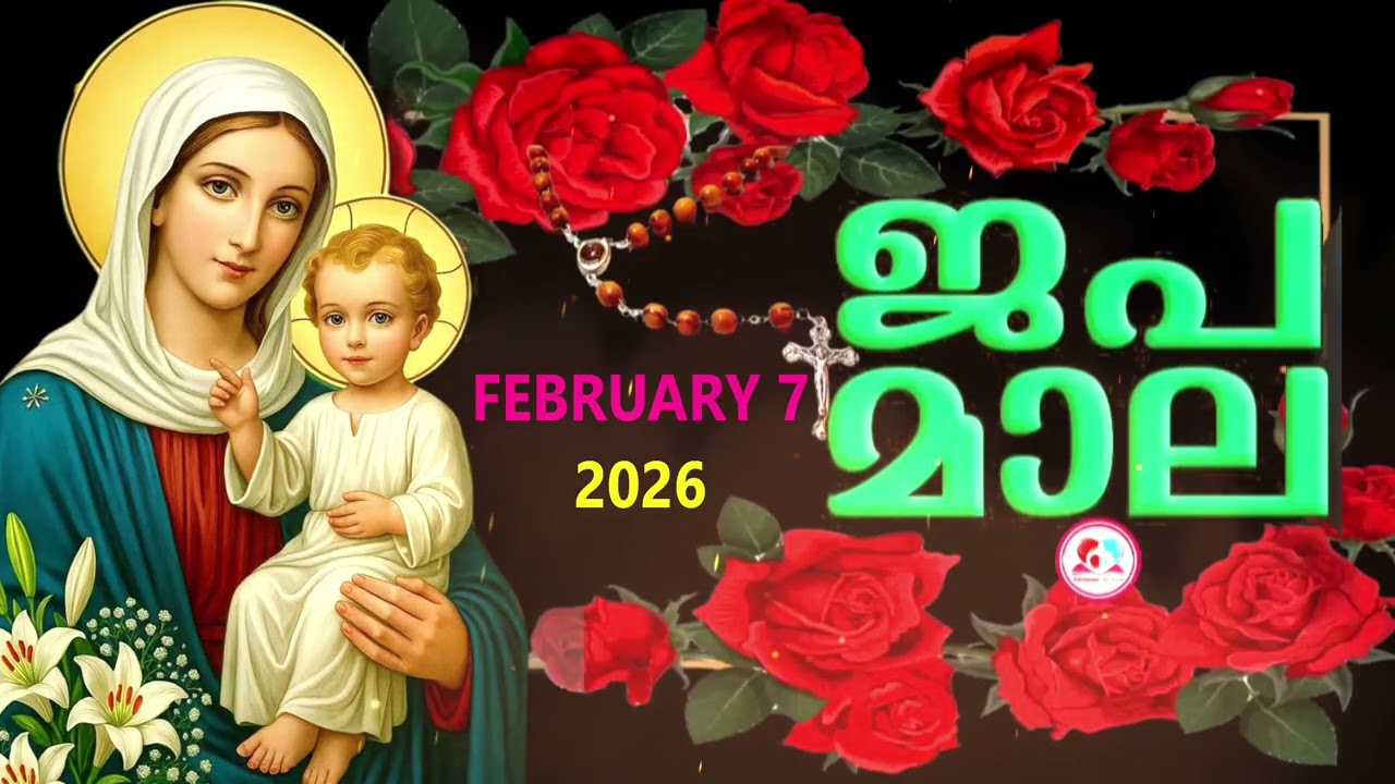 ഇന്ന് ശനി#സന്തോഷത്തിന്റെ രഹസ്യങ്ങൾ പ്രാത്ഥിച്ചു ഇന്നത്തെ ദിവസം ആരംഭിക്കാം #rosary   for February 7