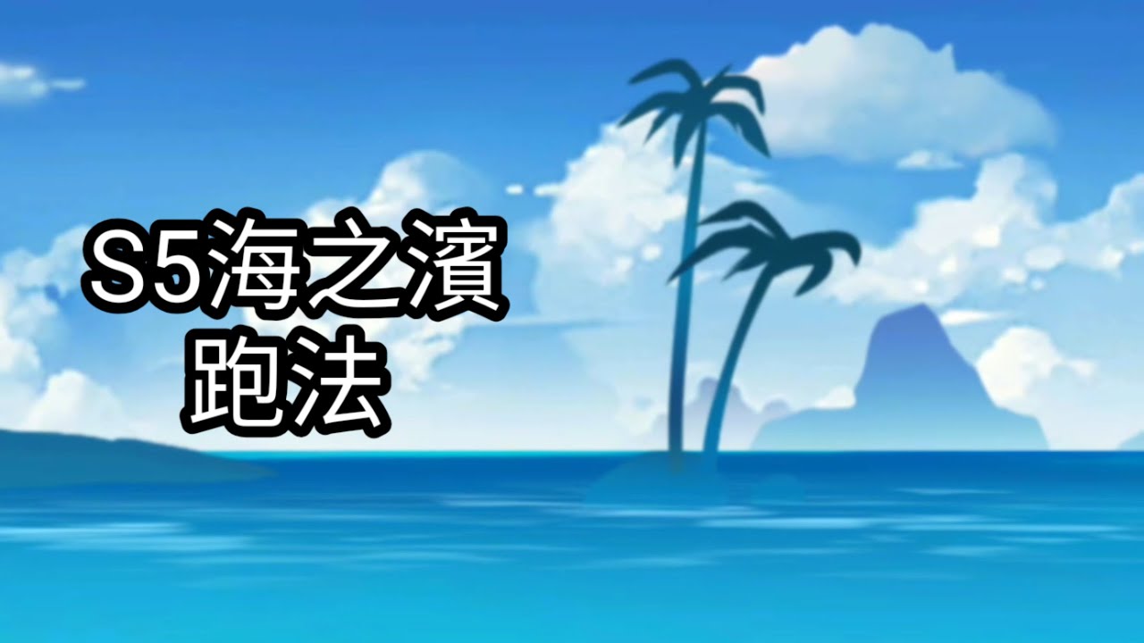 【忍者必須死】S5海之濱 | 有點強的跑法