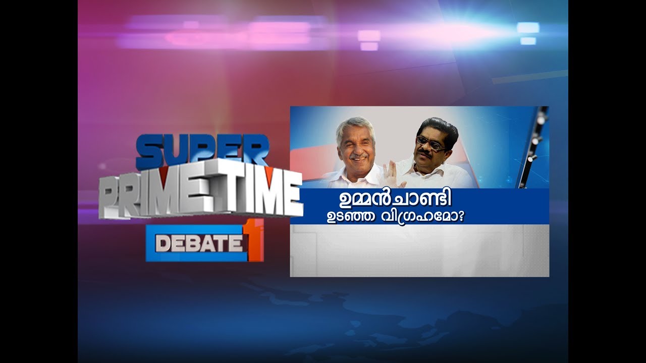 Ommen Chandy A Broken Idol? | Super Prime Time | Part 1 | Mathrubhumi News