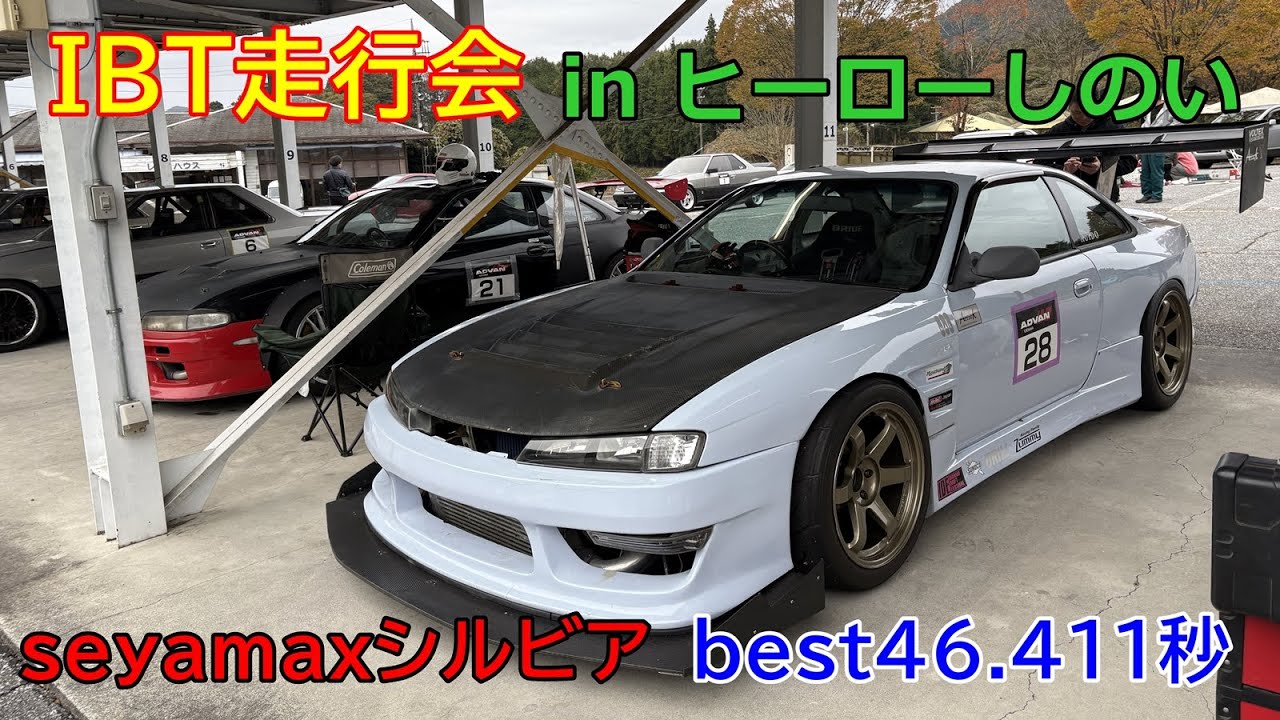 IBT走 in ヒーローしのい 全力縁石ジャンプでベスト更新【seyamax シルビア】