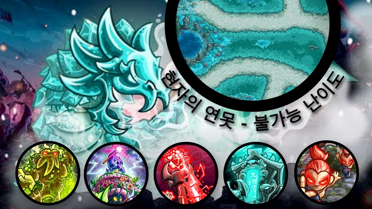 유료영웅 + 유료타워 성능은 과연? | 킹덤러쉬 벤전스 현자의 연못 불가능 난이도 // KingdomRush Vengeance - Pond of the Sage impossible