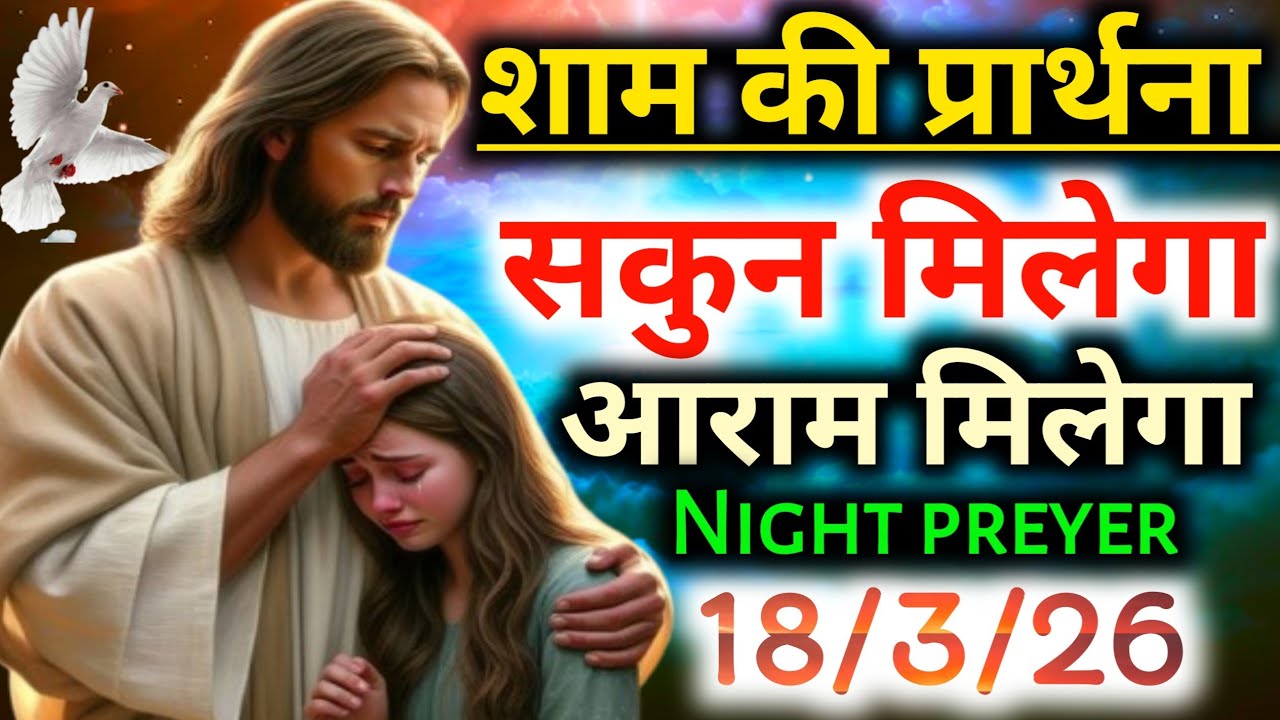 ✅शाम की प्रार्थना👉सुनो सकुन🙌मिलेगा✅आराम मिलेगा Night prathana 