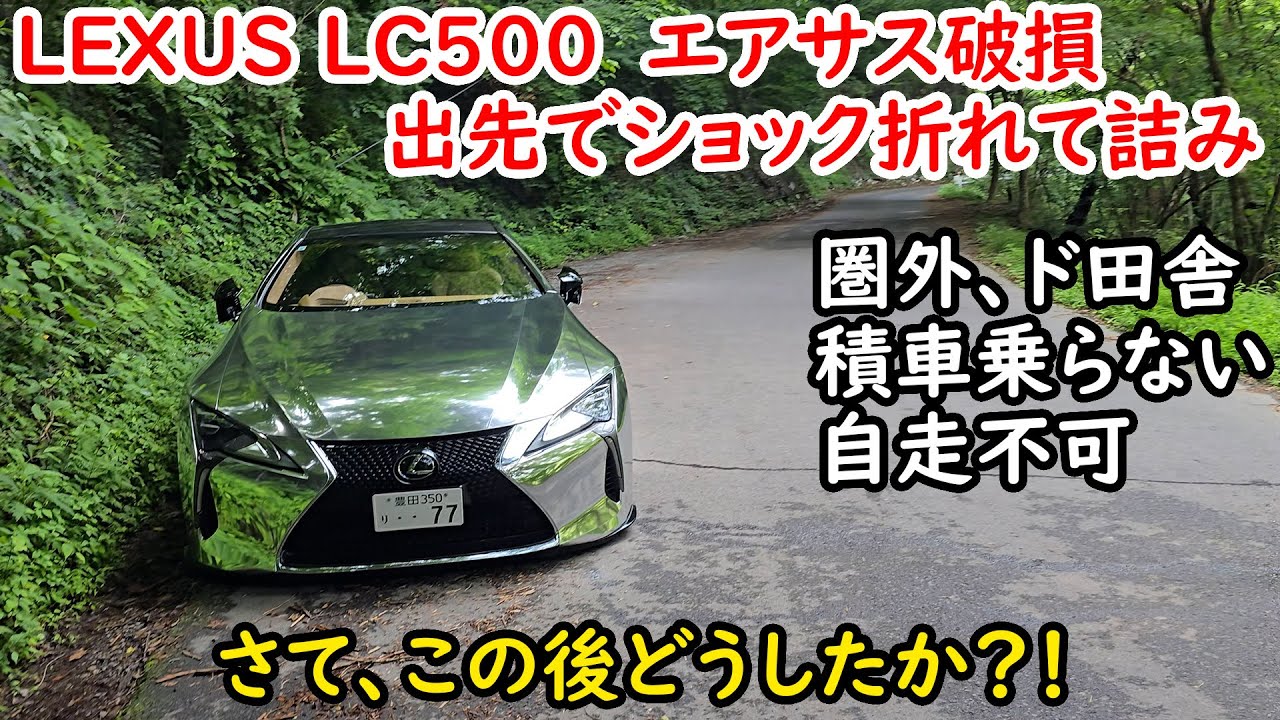 LEXUS LC500 出先の田舎道でエアサス破損！サスペンション折れて自走不可！圏外で詰みました。