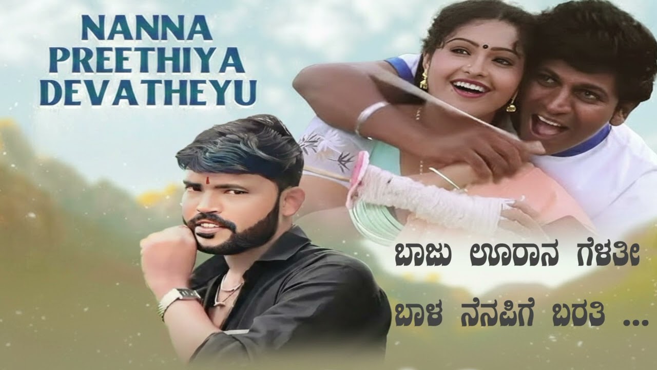 Parasu kolur | new mix song | ಬಾಜು ಊರಾನ ಗೆಳತೀ | ನಿನ್ನೇ ಪ್ರೀತಿಸುವೆ movie song | Dr. Shivarajkumar 