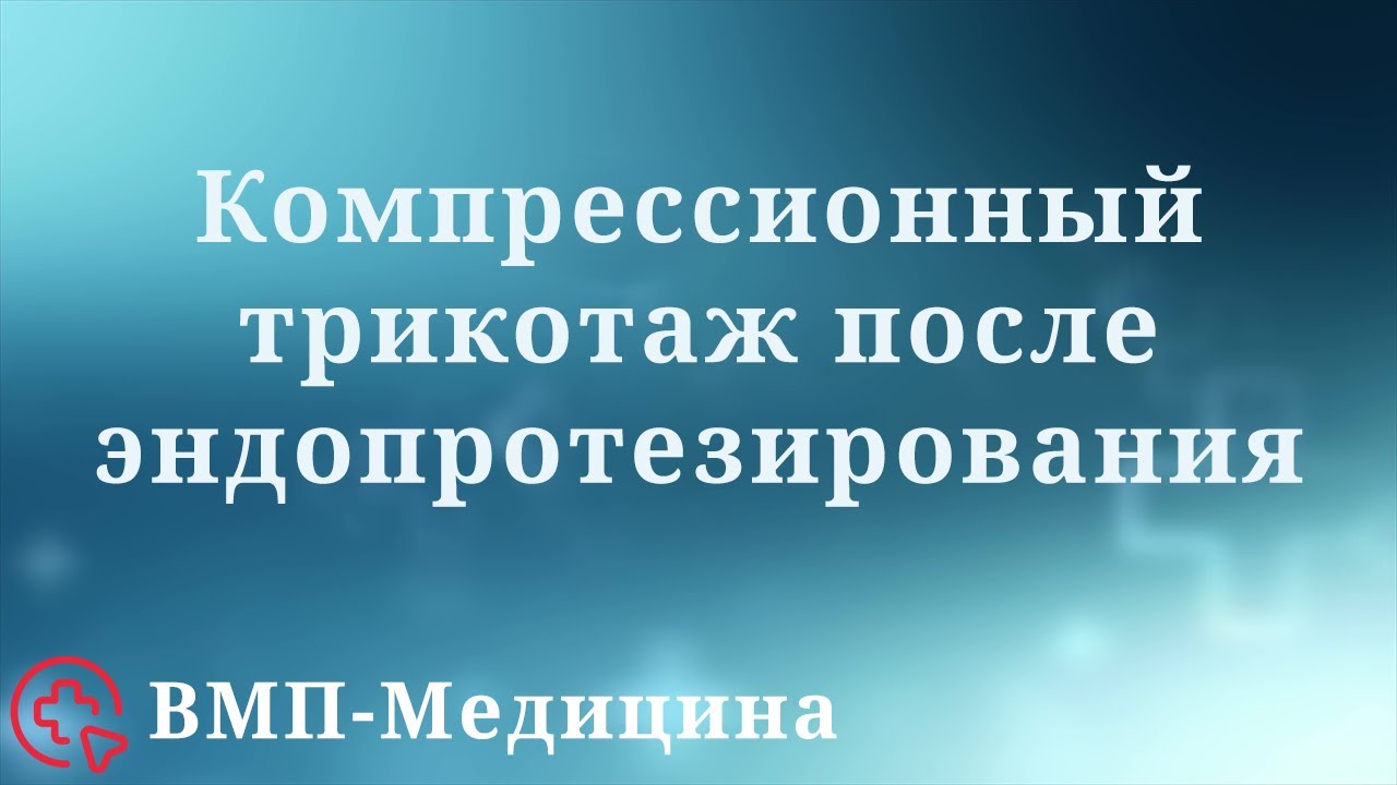Компрессионные чулки и бинты после эндопротезирования | ВМП-Медицина