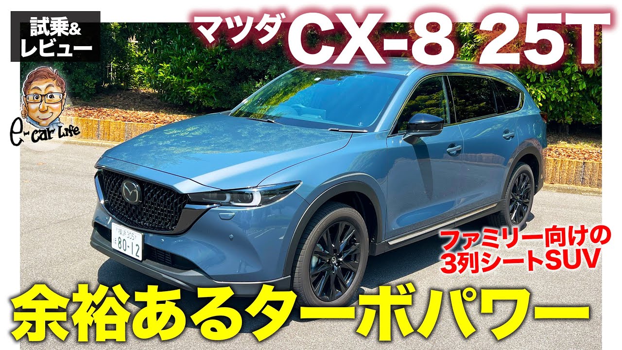 マツダ CX-8 25T【試乗&レビュー】3列シートを備えたファミリー向けSUV!! 余裕の走りを見せるターボエンジン搭載!! E-CarLife with 五味やすたか