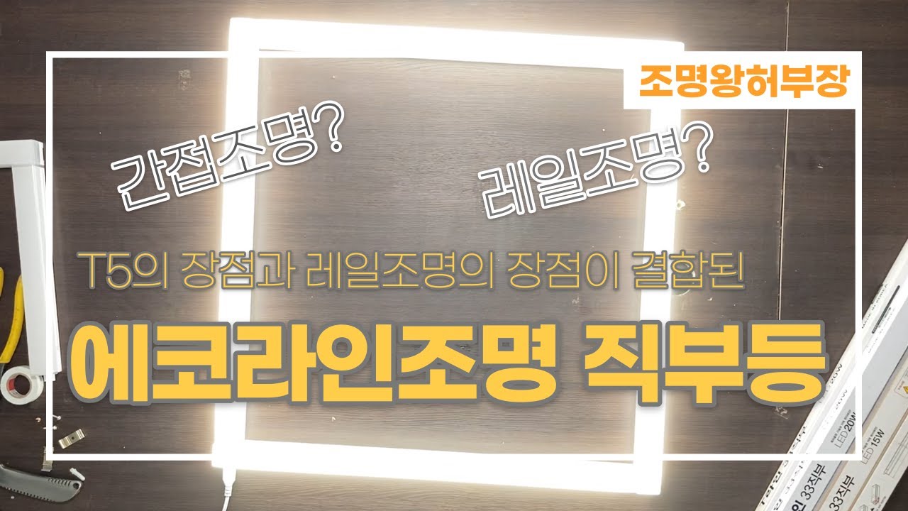 [4k] T5간접조명? 레일조명? 장점들만 모아 만든 에코라인조명 직부등 조명왕허부장이 알려드립니다. 조명인테리어 인테리어조명은 조명왕허부장에게 문의하세요.