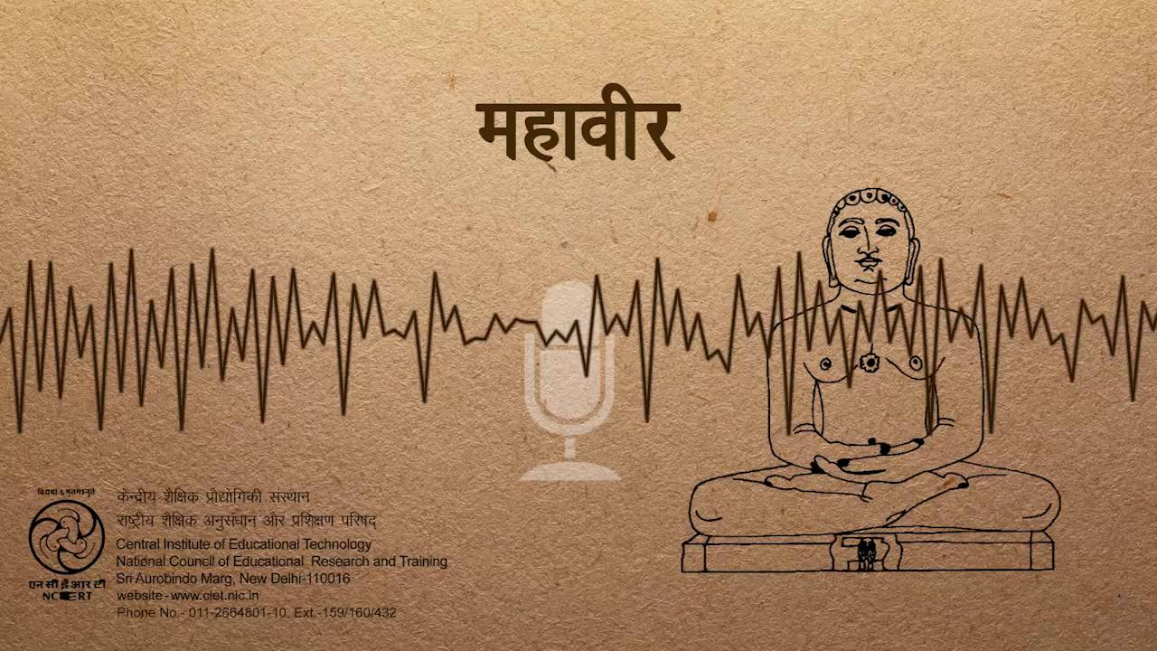 Mahavir / महावीर