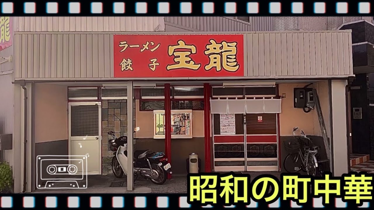 せっかくグルメ浜松🍜激しぶ町中華！チャーシュー麺と浜松餃子が美味いと、評判の昭和の町中華【宝龍】浜松ラーメン　浜松グルメ