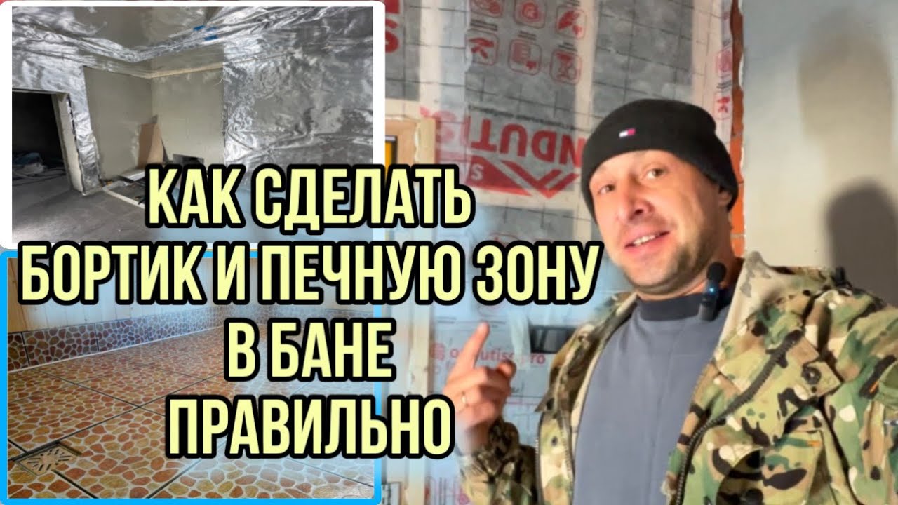 Совет как правильно сделать бортик и герметизировать печной угол в бане