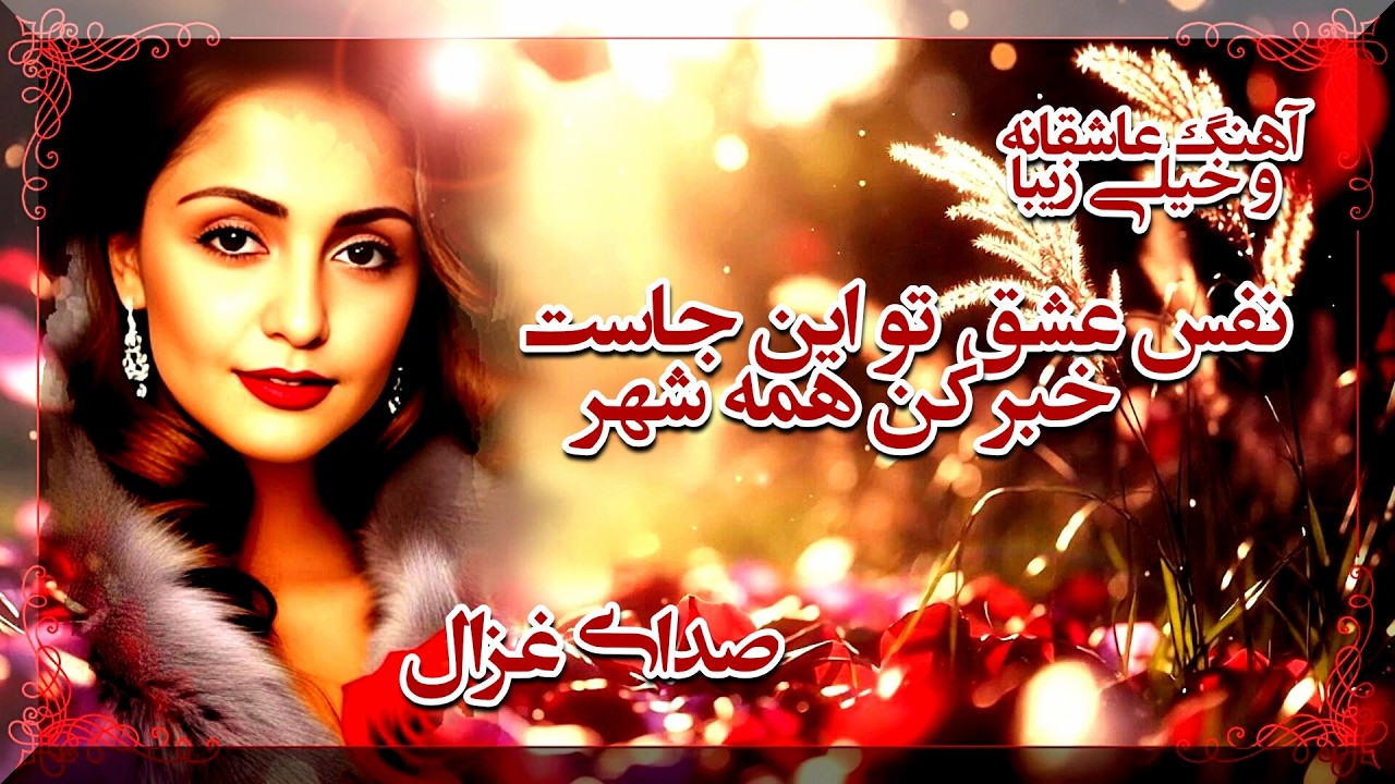 نفس عشق تو این جاست خبر کن همه شهر