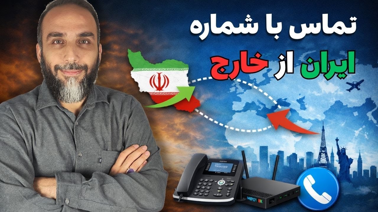 چطوری با شماره ایران از خارج کشور تماس بگیریم؟
