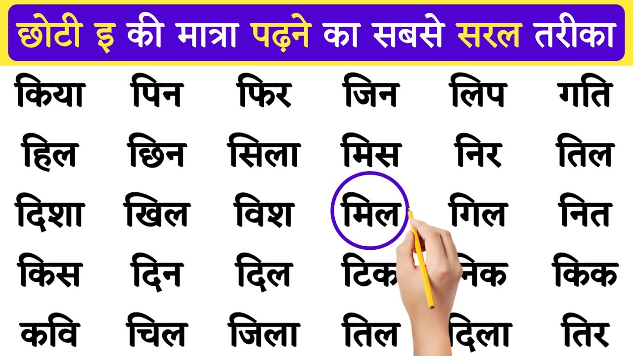 choti ee ki matra | छोटी इ की मात्रा वाले शब्द | choti ee ki matra wale shabd |e ki matra wale shabd