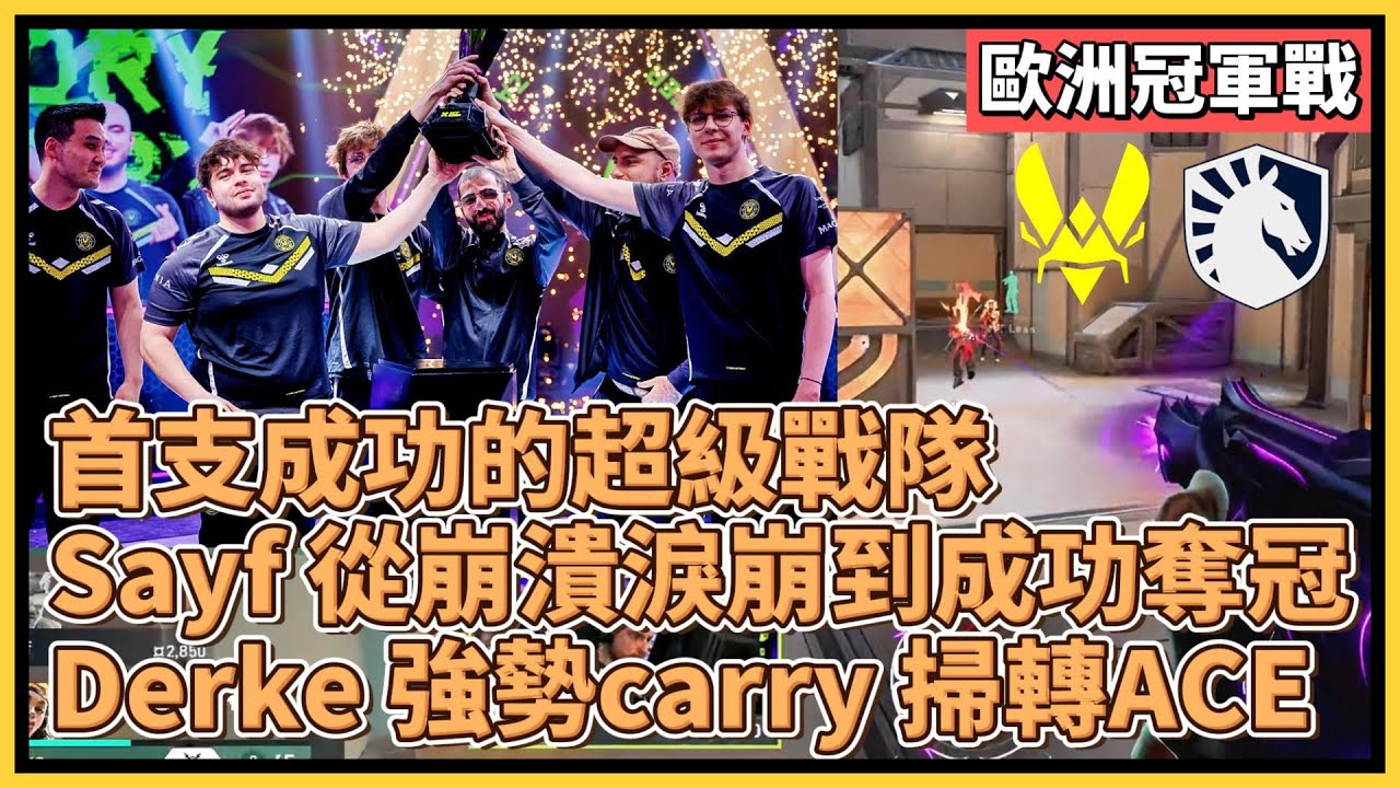 歐洲冠軍戰：首支成功的超級戰隊 VIT！Sayf 從崩潰淚崩到成功奪冠！Derke 強勢carry 掃轉ACE｜特戰英豪｜特戰比賽｜VCT 歐洲｜VIT vs TL