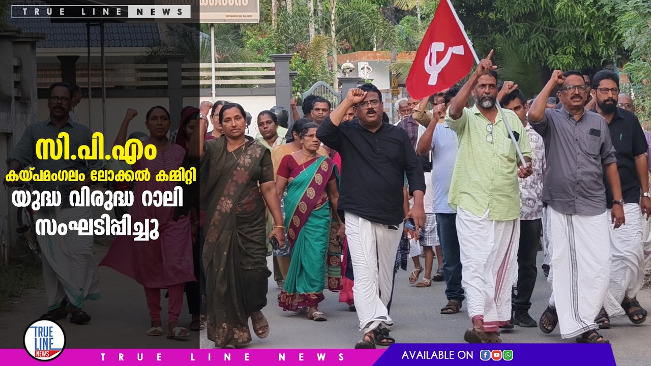 സി.പി.എം കയ്പമംഗലം ലോക്കൽ കമ്മിറ്റിയുടെ നേതൃത്വത്തിൽ യുദ്ധ വിരുദ്ധ റാലി സംഘടിപ്പിച്ചു