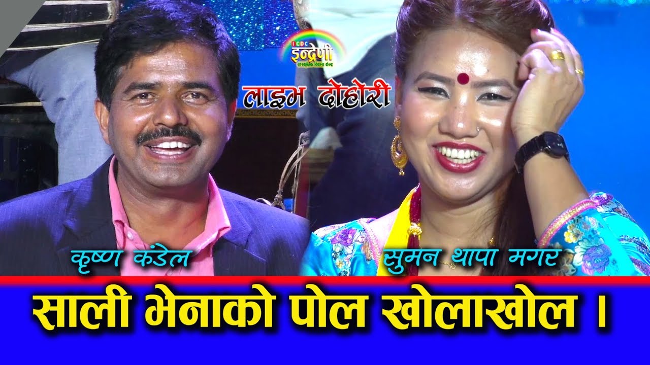 कान्छी सालीले अर्कै ताकेपछि भेना रिसले आगो । अत्यन्तै रमाइलो दोहोरी ।। ०७६.०२.१८ HD