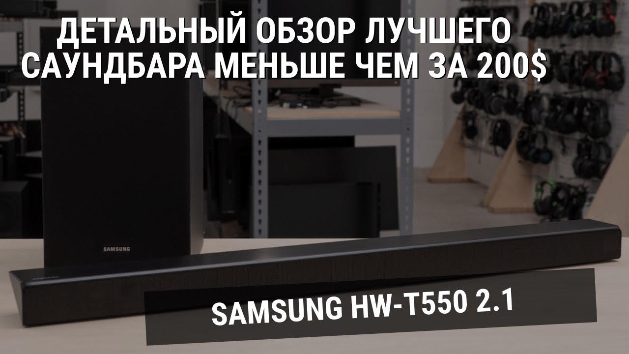 Samsung HW-T550 - Best Soundbar for 250$ (Full review)