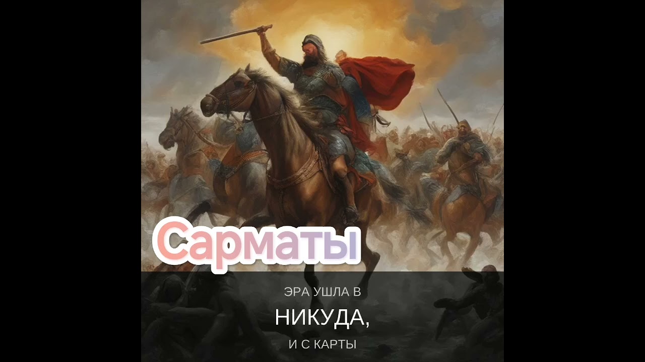 #музыка Сарматы