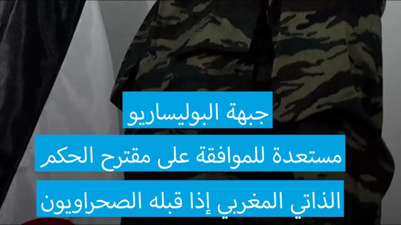 جبهة البوليساريو مستعدة للموافقة على مقترح الحكم الذاتي المغربي إذا قبله الصحراويون