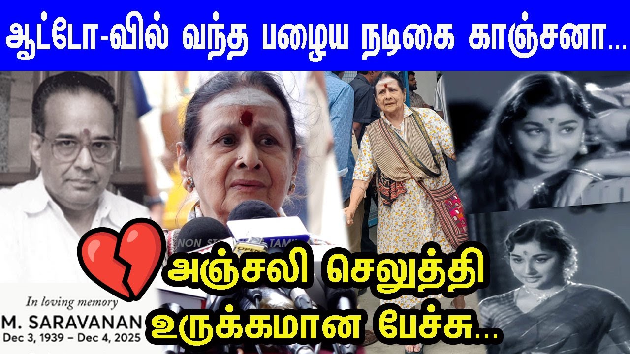 💔முடியாத வயதிலும் அஞ்சலி செலுத்த வந்த அதே கண்கள் Actress Kanchana | AVM Saravanan