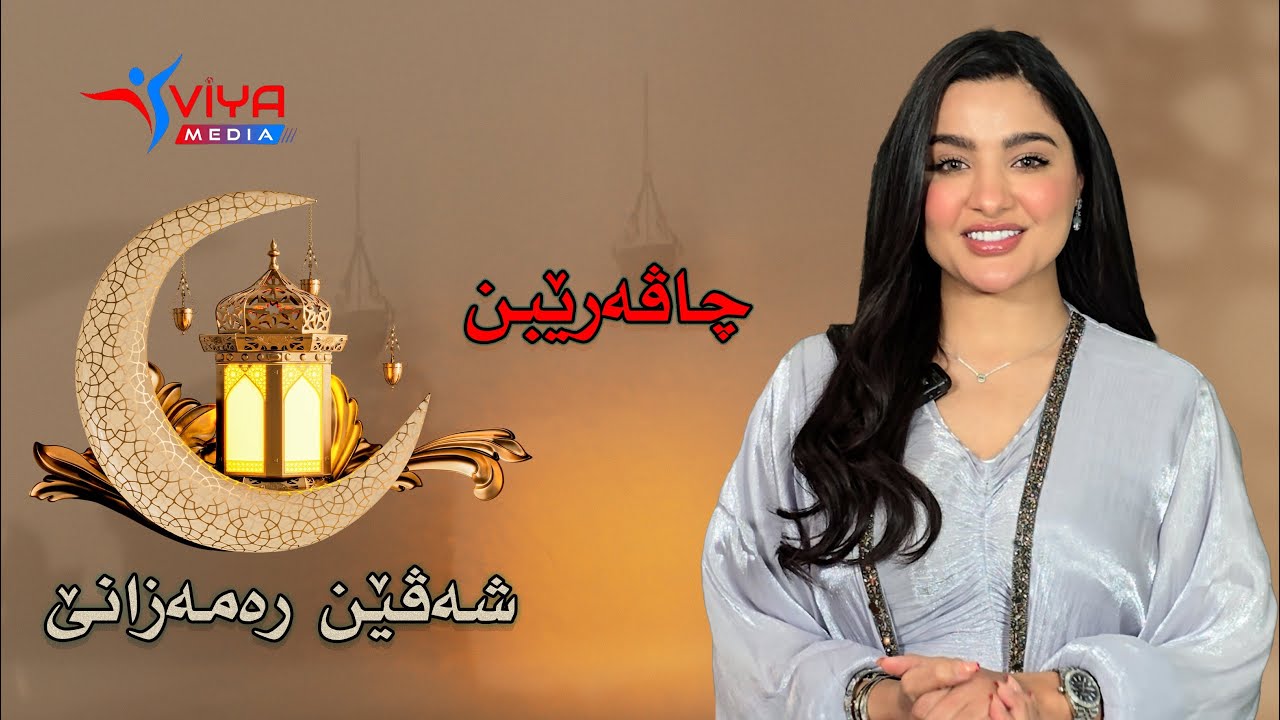 ئیڤان ل هەمی شەڤێن مەها رەمەزان پیرۆز، باژێر باژێر ب دیاری و سوحبەتێن خۆ ڤە دێ دناڤا جڤاتێن وەدا بیت