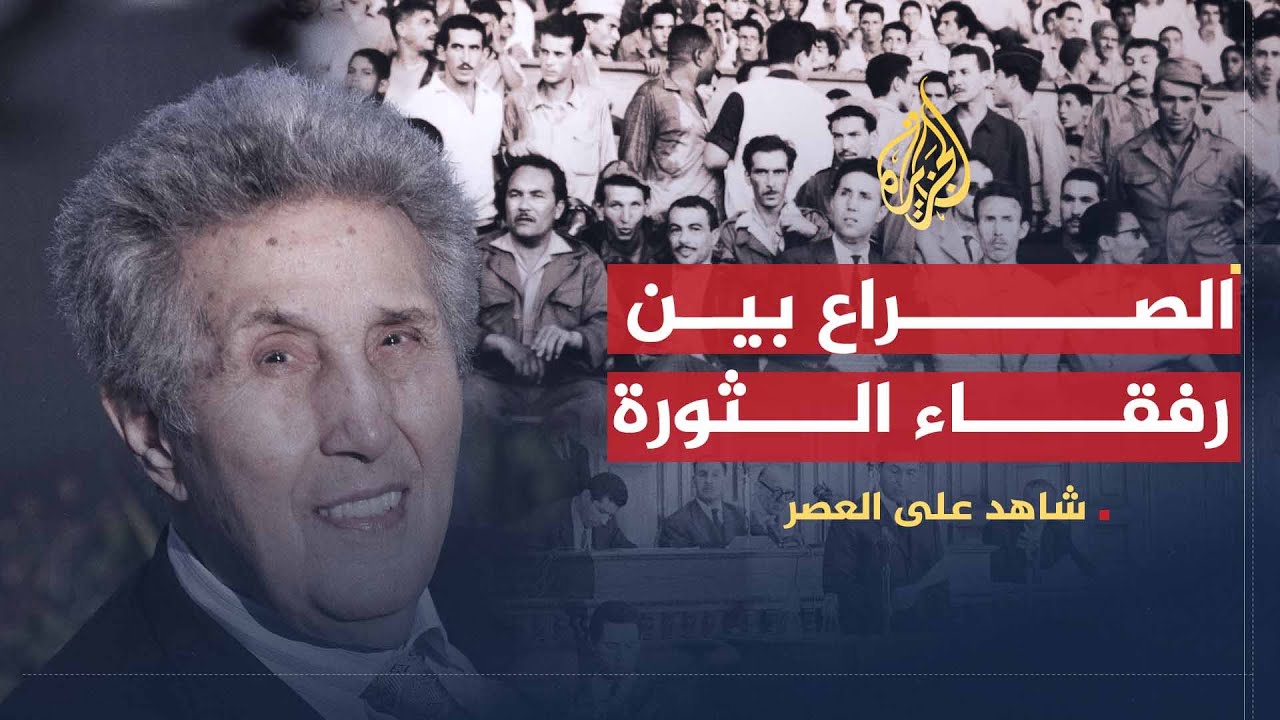 شاهد على العصر | أحمد بن بلة (10) الخلافات بين رفقاء الثورة في الجزائر