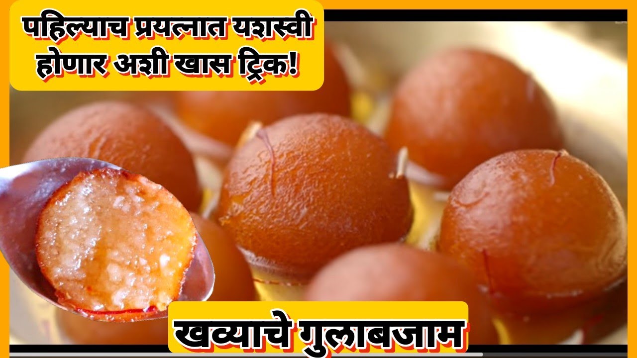 पहिल्याच प्रयत्नात यशस्वी होणारे खव्याचे गुलाबजाम ! khavyache gulab jamun |mava gulab jamun