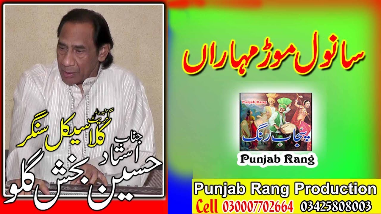 Ustad Hussain Baksh Guilo/Sanwal Morr Mouharan /in Classical Music