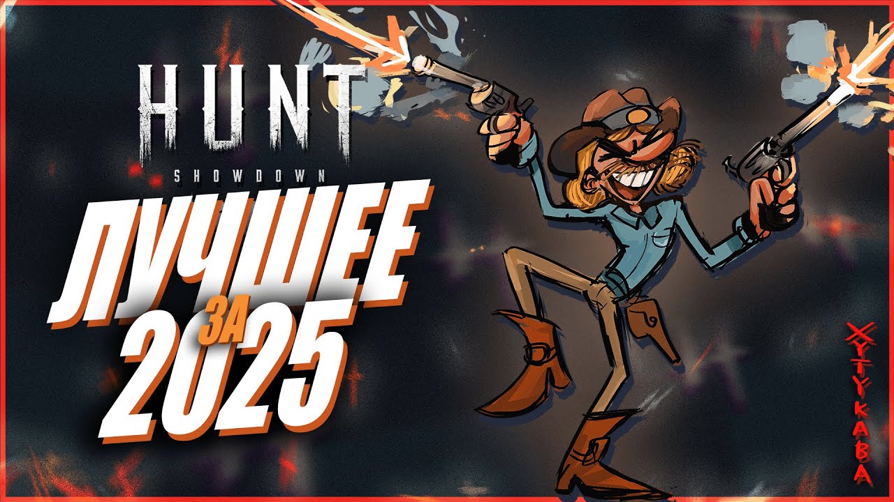 Лучшее за 2025 в Hunt Showdown  1896