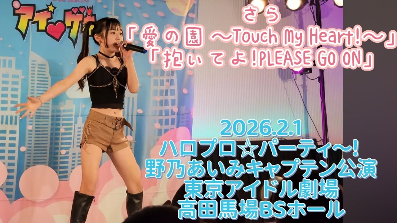 さら「愛の園 〜Touch My Heart!〜」「抱いてよ!PLEASE GO ON」⭐2026.2.1⭐ハロプロ☆パーティ～! 野乃あいみキャプテン公演⭐東京アイドル劇場⭐高田馬場BSホール