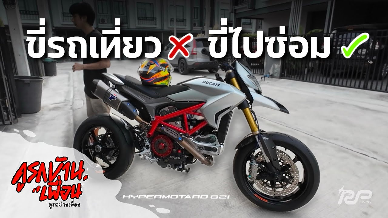 ดูรถบ้านเพื่อน ep.4 จะพาไปเที่ยวดันพาไปพัง!! Hypermotard821