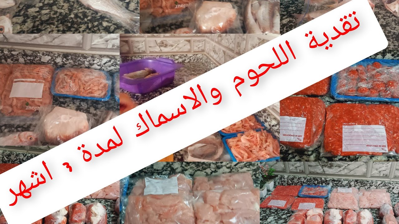 تقدية اللحوم والاسماك وطريقة المعتمدة  فتقسيم اللحوم والاسماك وطريقة باش كتكفاني 200dhفهاد الغلاء