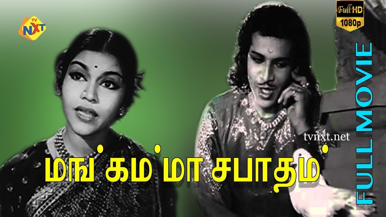 Mangamma Sabatham Tamil Full Movie || Vasundara | Ranjan || Tamil Movies