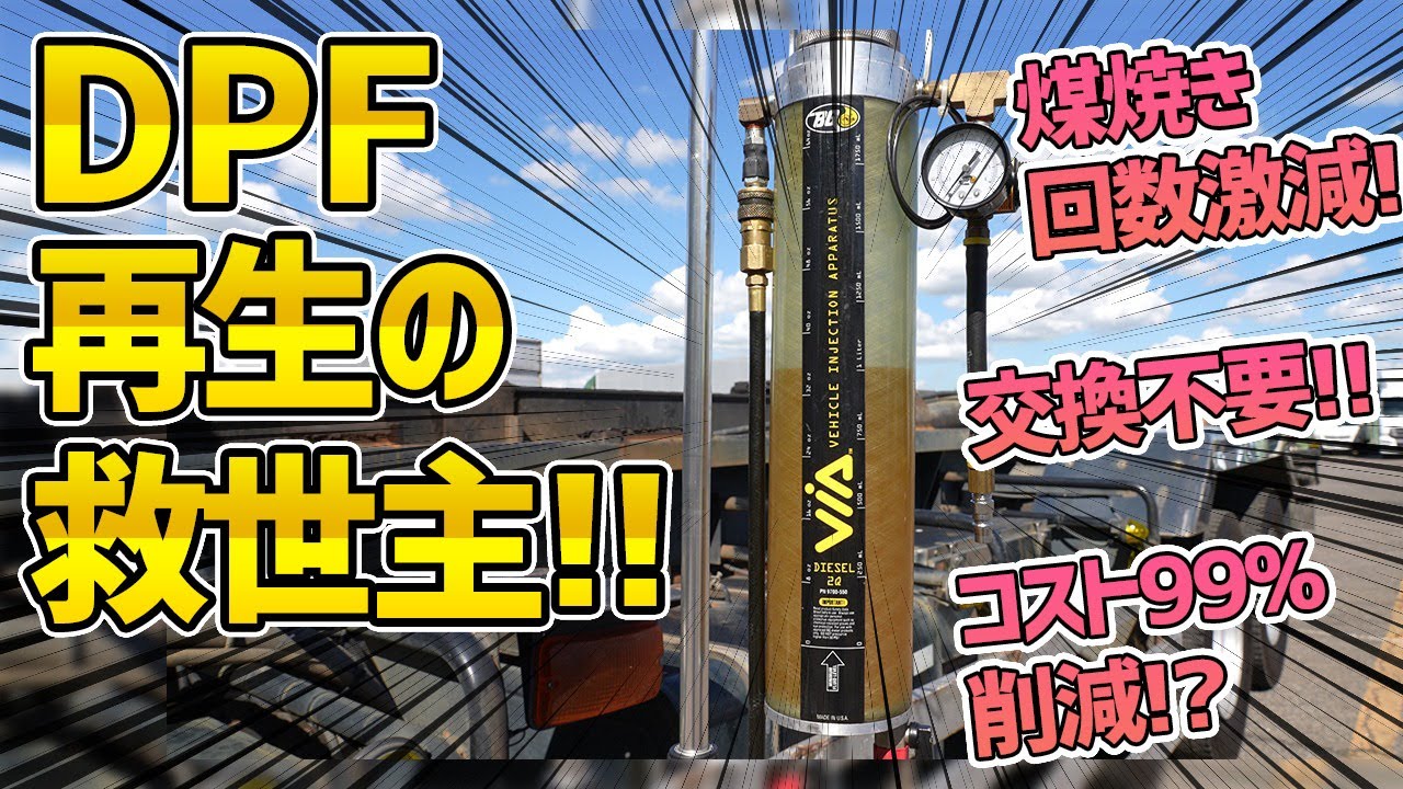 【煤焼きとはおさらば】トラックのDPFは交換せず直す時代へ・・