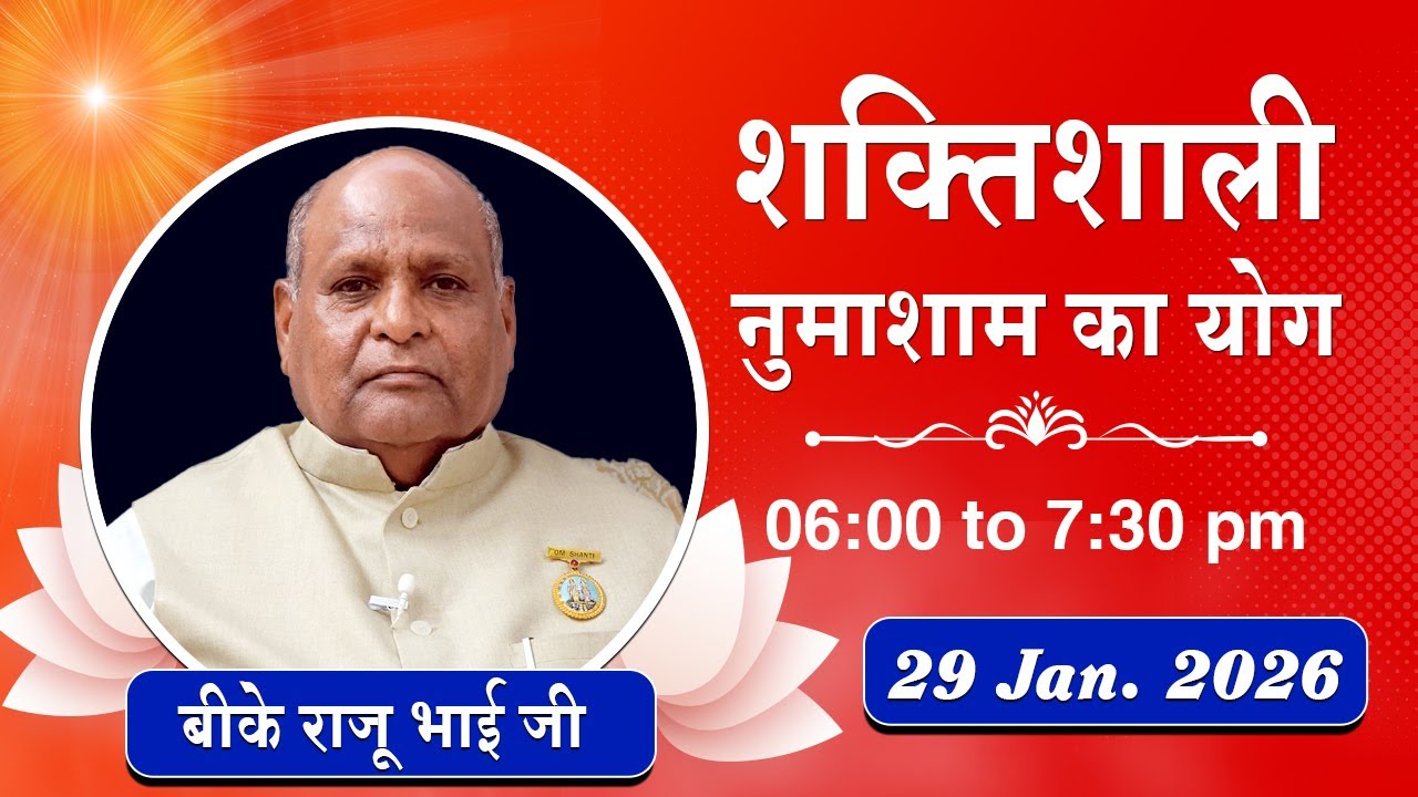 Live : नुमाशाम योग - कमेंट्री के साथ | Evening Meditation | BK Raju Bhai Ji | 29 Jan. 2026 | 6:00 PM