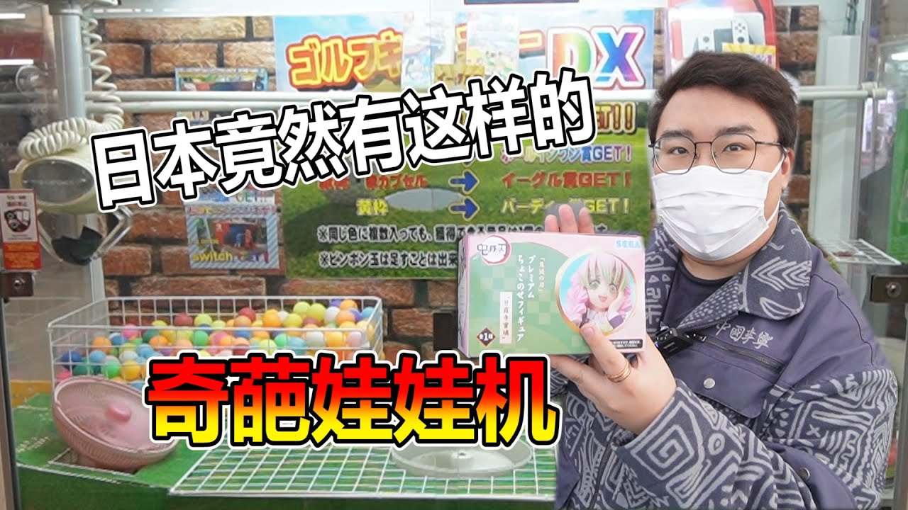 【娃娃機系列】帶了萬元的硬幣 挑戰日本各式各樣奇怪的扭蛋機 看你有多幸運