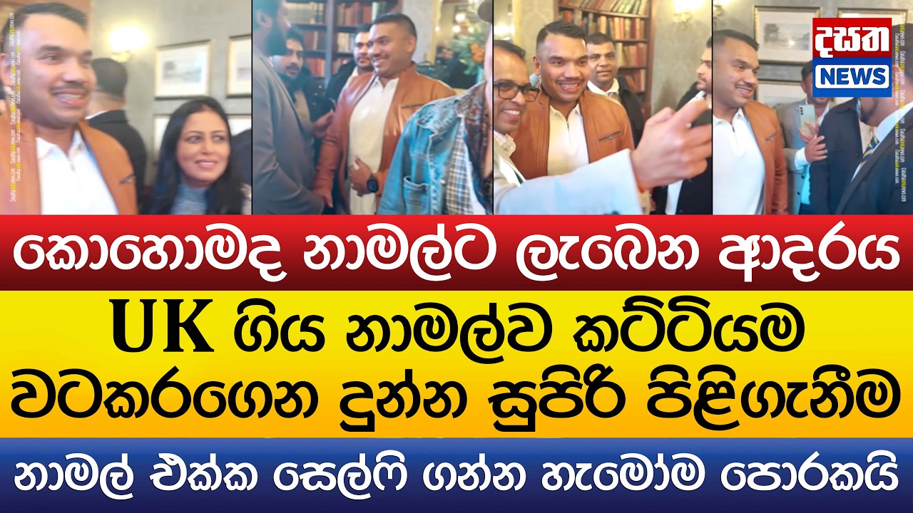 UK ගිය නාමල්ට ලැබුණු සුපිරි පිළිගැනීම