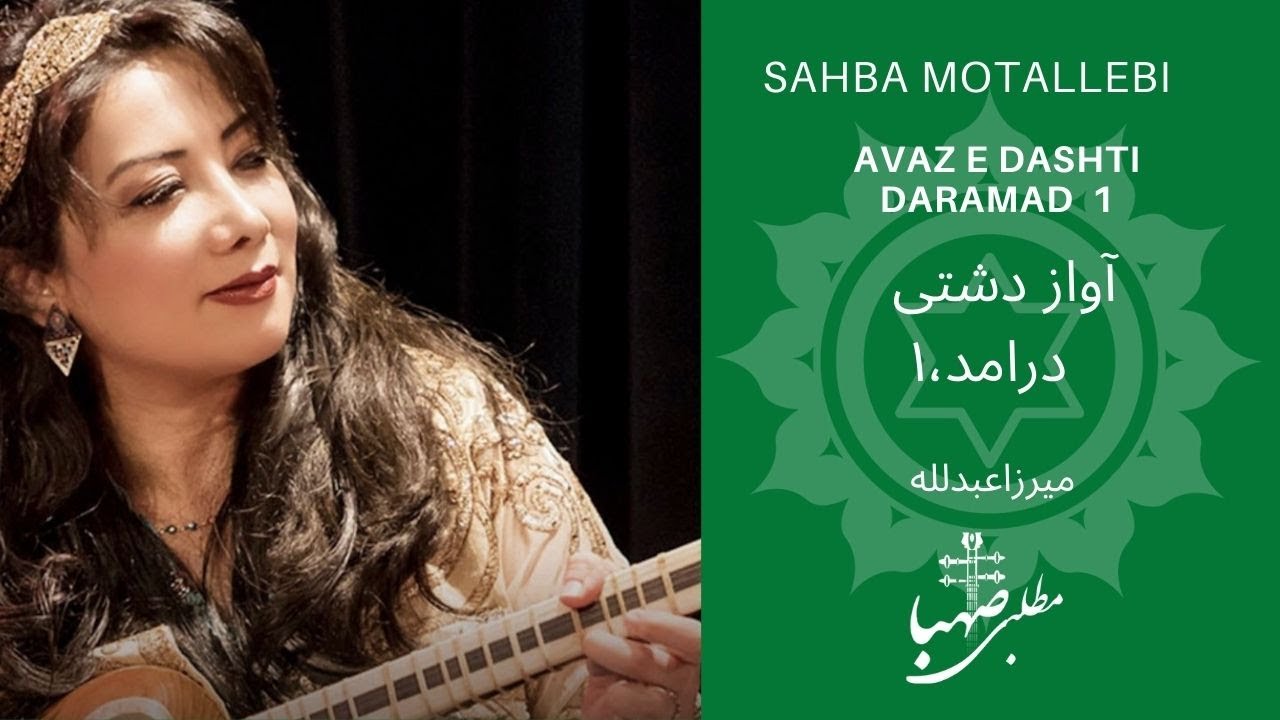 درامد ۱، آواز دشتی، ردیف میرزاعبدلله، اجرا صهبا مطلبی، Avaze Dashti, Daramad 1, Miza Abdollah