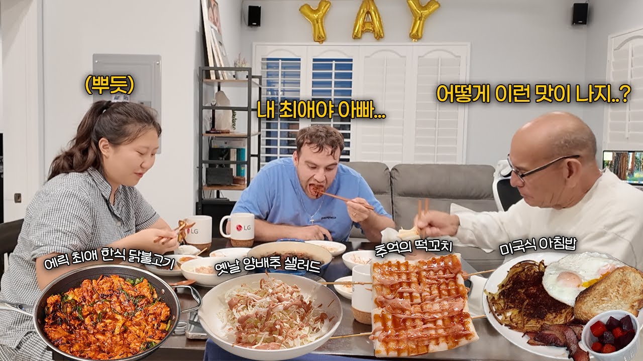 한국의 칼칼한 매운맛에 푹빠진 미국 시댁식구들 | 휘메추