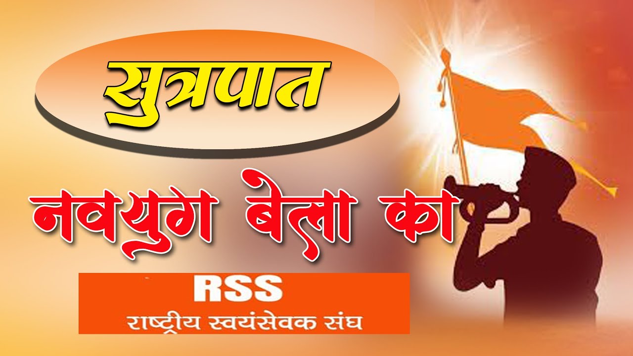 सूत्रपात नवयुग बेला का || राष्ट्रीय स्वयं सेवक संघ गीत #rssgeet