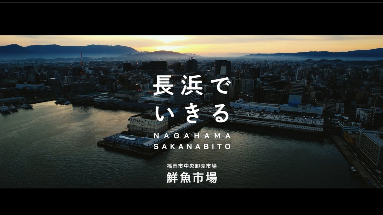 「長浜でいきる NAGAHAMA SAKANABITO」