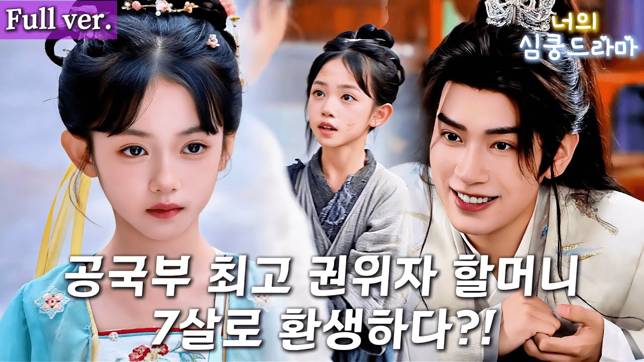 【#full 】저 더러운 꼬마가… 우리 집 구원자라고? 😱전생의 기억으로 방탕한 아들을 장원으로, 망해가는 가문을 최고로 만든 특별한 운명#드라마 #kdrama #cdrama